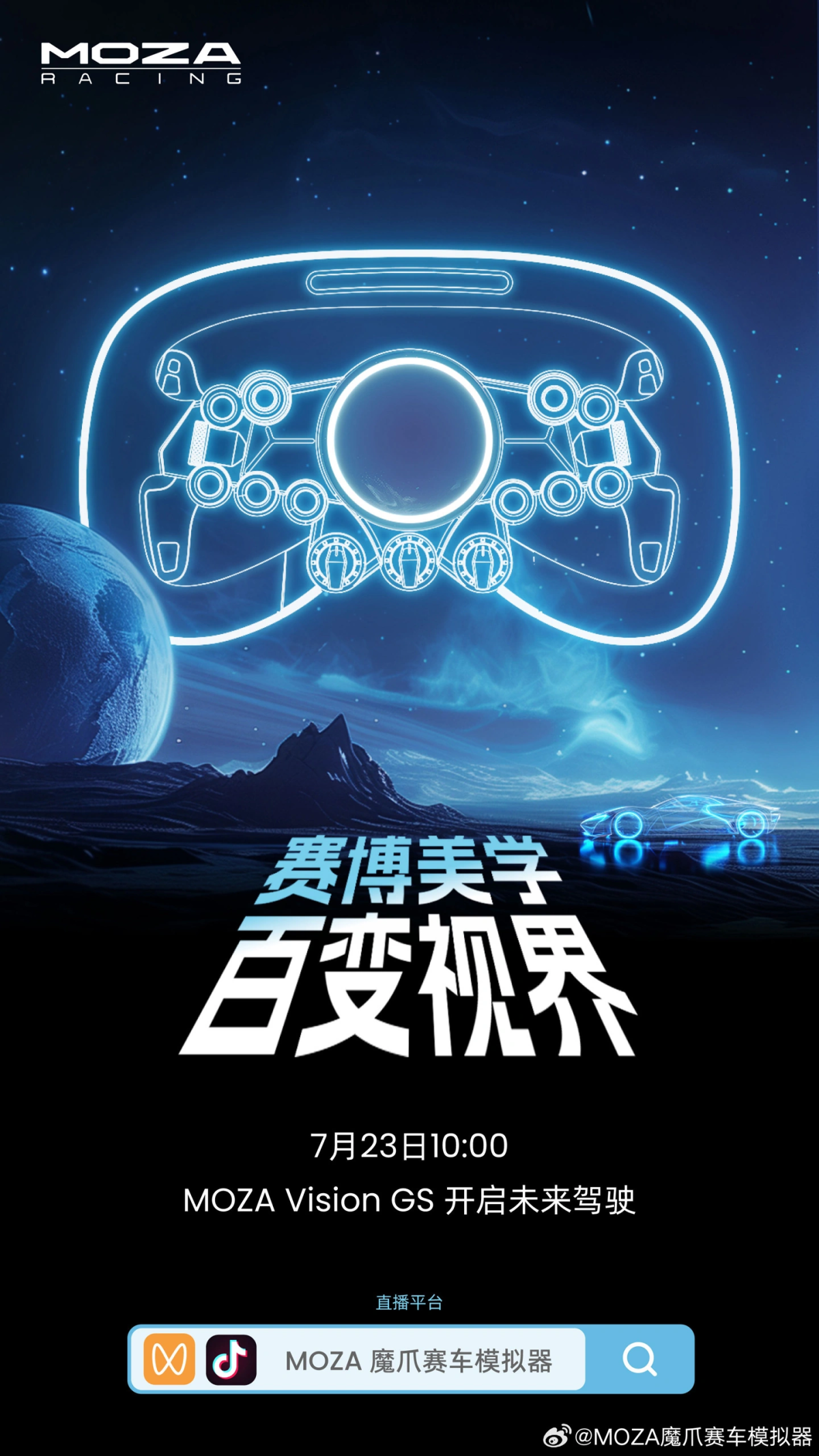 魔爪 MOZA Vision GS方向盘明日登场，展现对称与圆形仪表盘的完美结合
