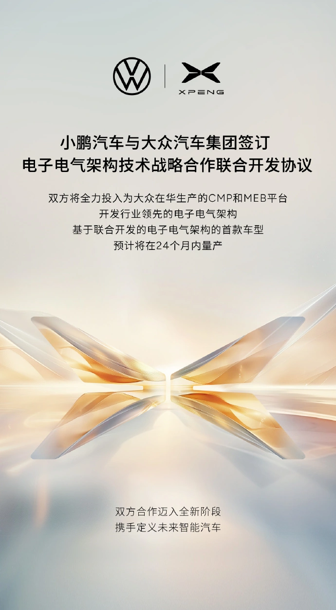 小鹏汽车与大众签订电子电气架构技术联合开发协议,2年内推出首款合作车型