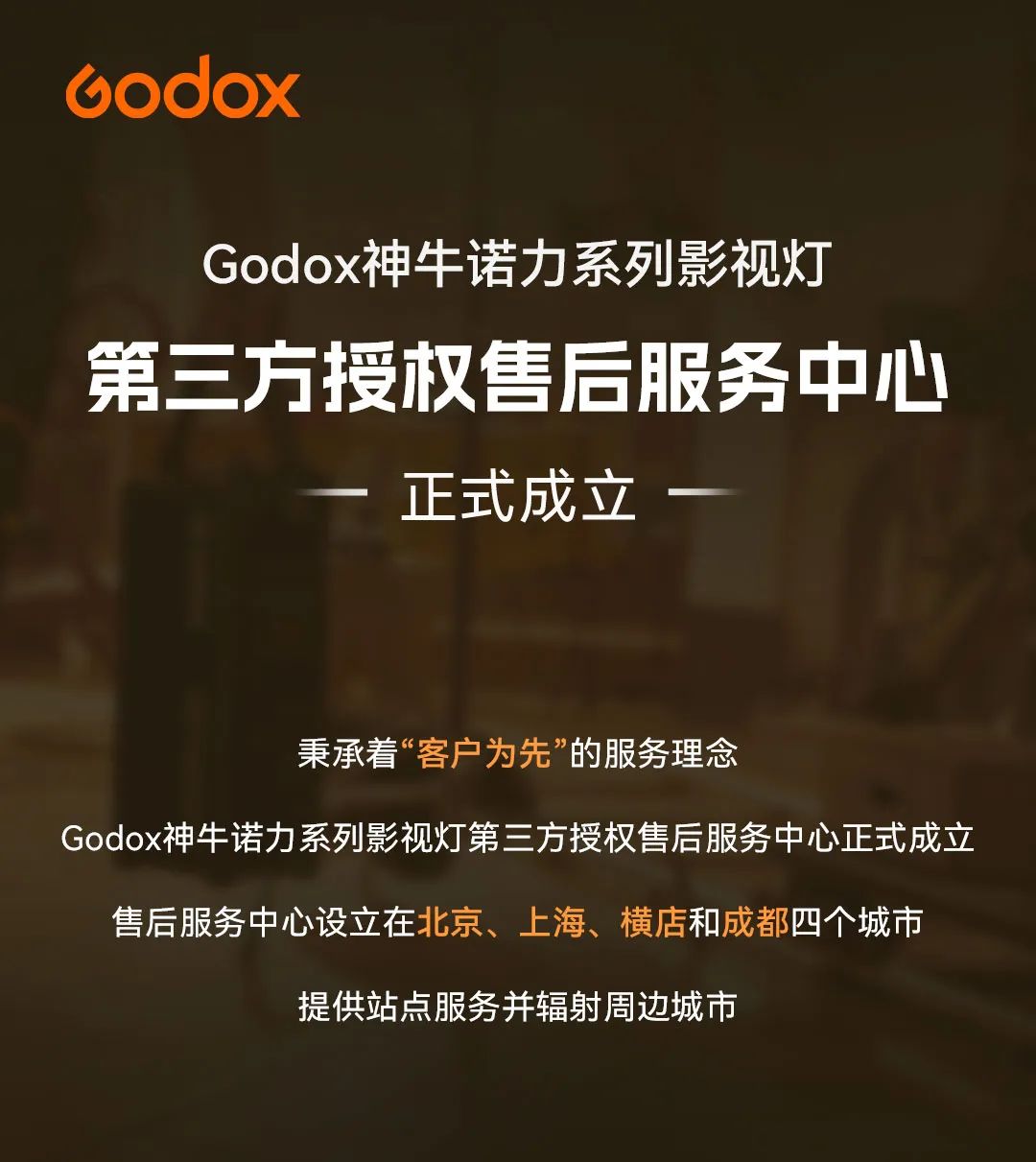 Godox 神牛诺力系列影视灯第三方授权售后服务中心成立:北京 / 上海 / 横店 / 成都、原厂元件维修