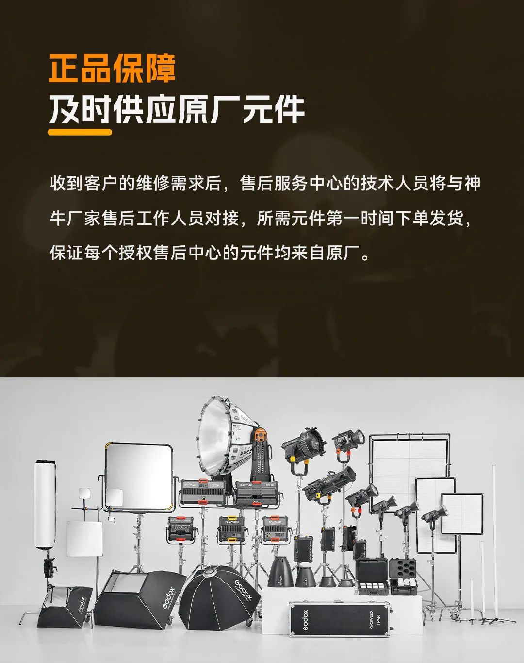 Godox 神牛诺力系列影视灯第三方授权售后服务中心成立:北京 / 上海 / 横店 / 成都、原厂元件维修
