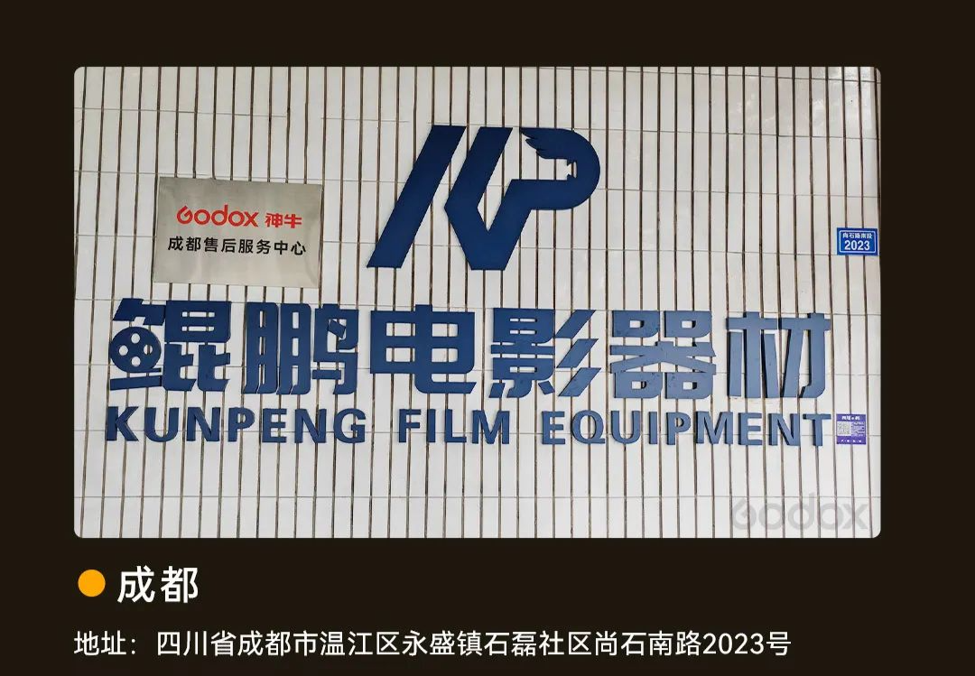 Godox 神牛诺力系列影视灯第三方授权售后服务中心成立:北京 / 上海 / 横店 / 成都、原厂元件维修