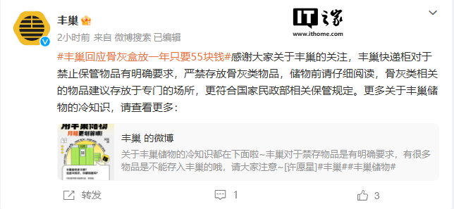 丰巢回应“骨灰盒放一年只要 55 块钱”:快递柜严禁存放骨灰类物品