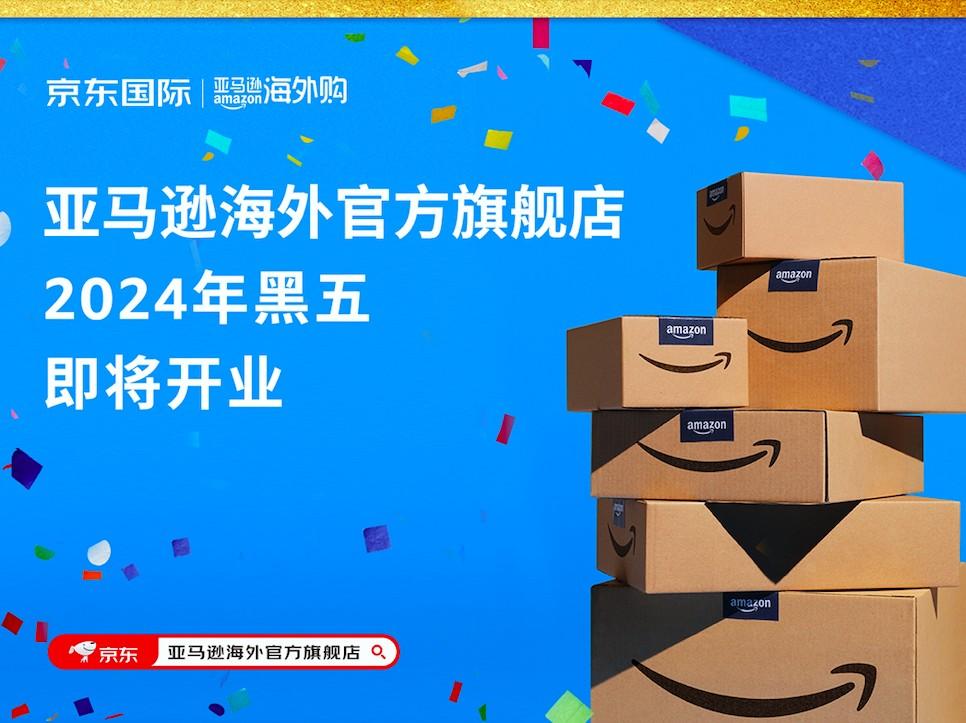 亚马逊海外官方旗舰店入驻京东,将于 2024 年黑五开业