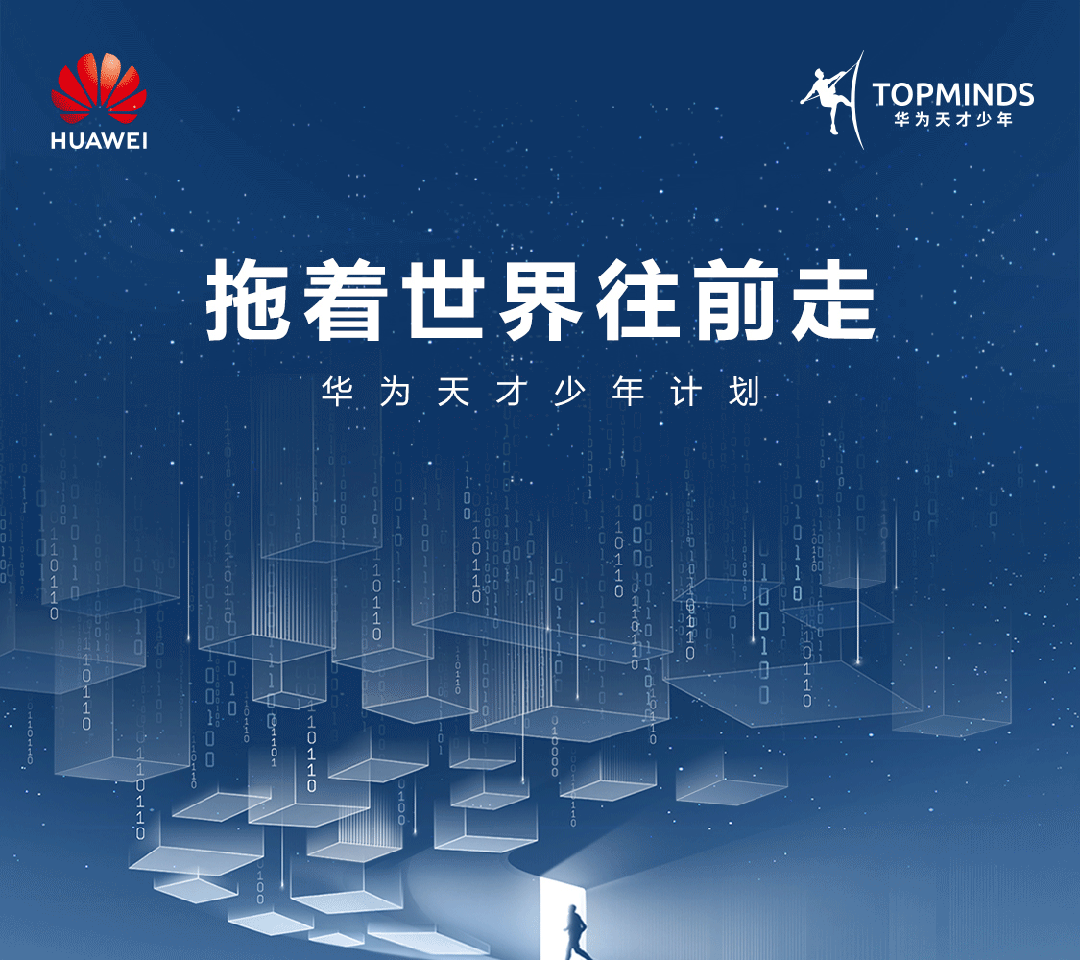 华为面向全球招聘新一批天才少年:不限学校,不限学历,不限专业