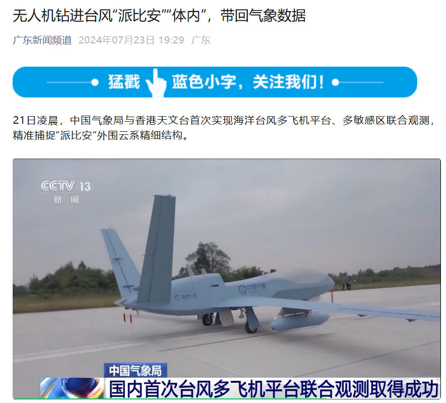 国产大型无人机钻进台风“派比安”,国内首次台风多飞机平台联合观测成功