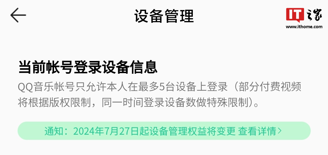 腾讯 QQ 音乐非会员将无法查看或移除已登录的设备，超级会员最多 5 台设备登录