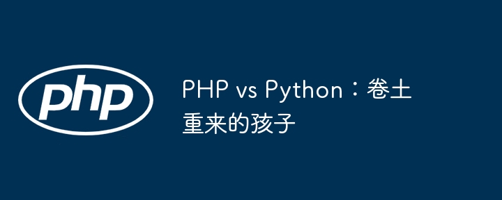 PHP vs Python:卷土重来的孩子