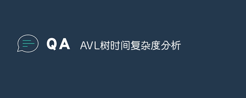 AVL树时间复杂度分析