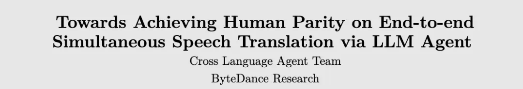 字节大模型同传智能体，一出手就是媲美人类的同声传译水平