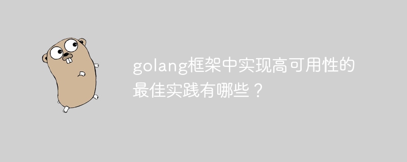 golang框架中实现高可用性的最佳实践有哪些?