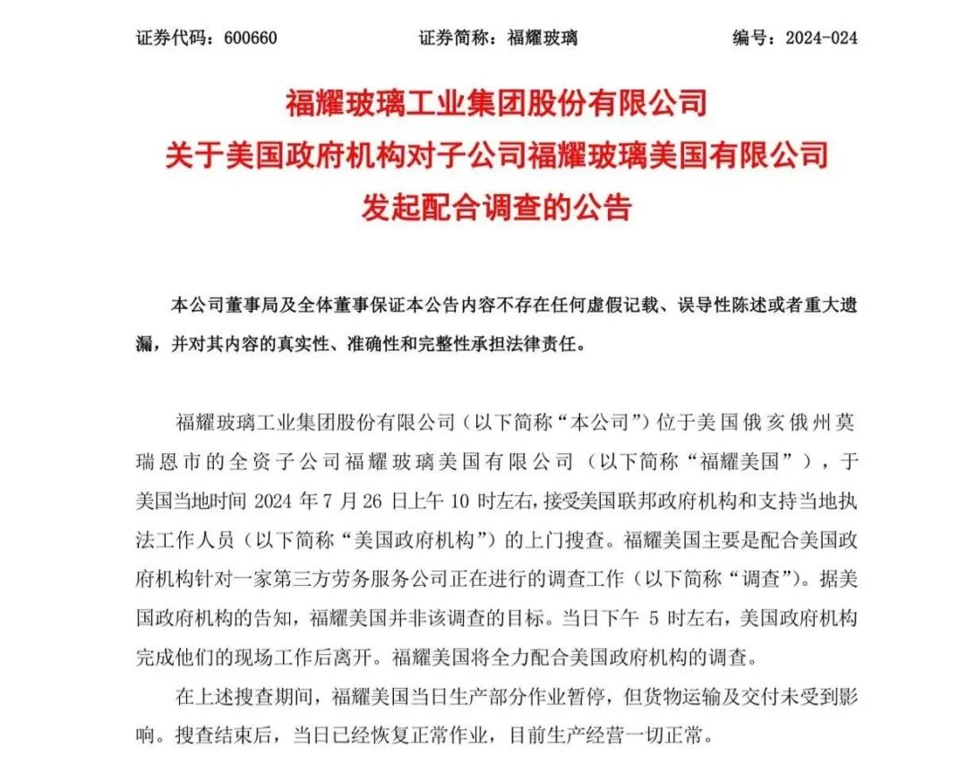 福耀玻璃海外工厂被美搜查,官方回应:并非调查目标,目前生产经营一切正常