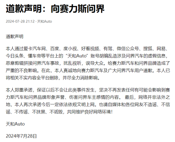 “天和 Auto”承认错误,为恶意剪辑问界汽车事故视频道歉