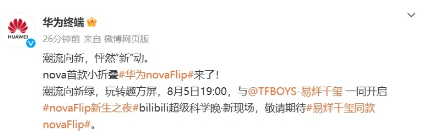 华为 nova Flip 折叠屏手机官宣 8 月 5 日 19:00 亮相