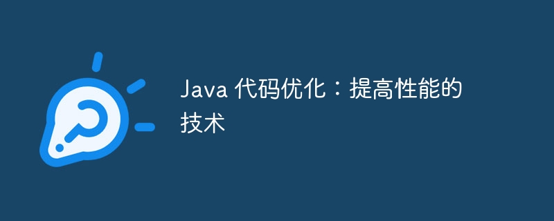 Java 代码优化：提高性能的技术