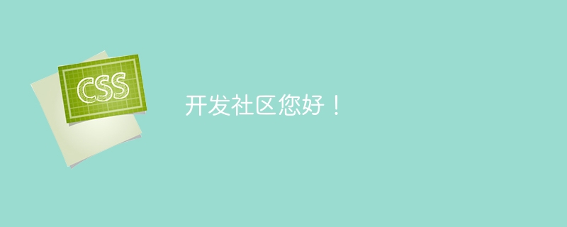 开发社区您好!
