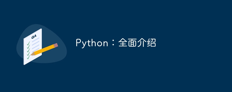 Python:全面介绍