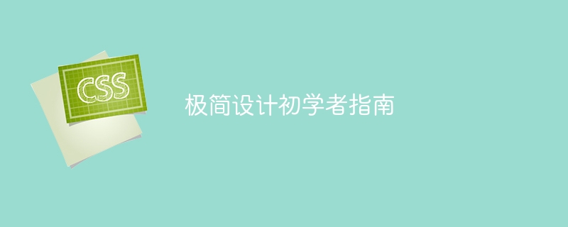 极简设计初学者指南