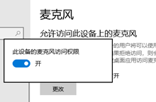 win10允许访问此设备上的麦克风在哪