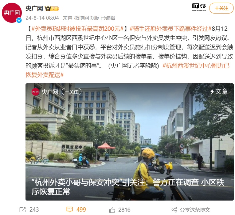 外卖员称超时被投诉最高罚 200 元，央广网就“外卖小哥下跪”事件发声