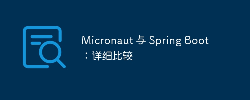 Micronaut 与 Spring Boot:详细比较