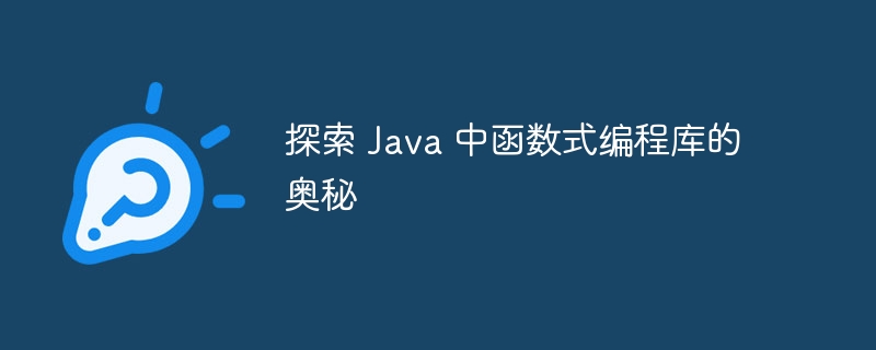 探索 Java 中函数式编程库的奥秘