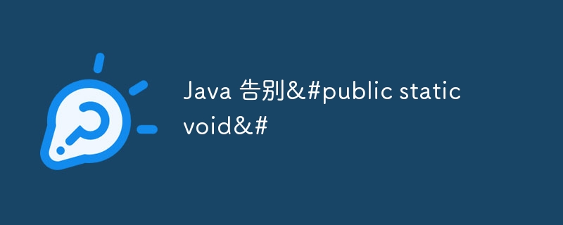 Java 告别