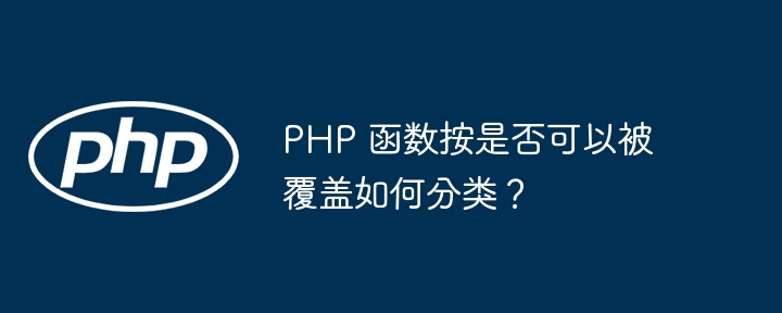PHP 函数按是否可以被覆盖如何分类?