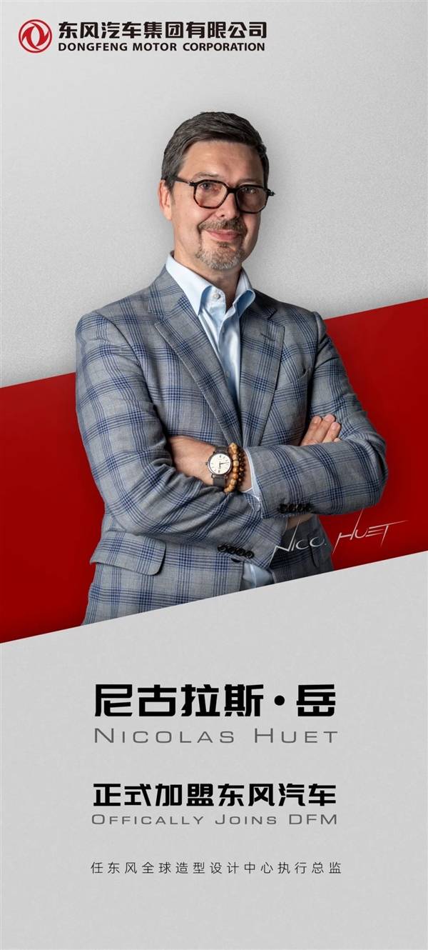 设计师尼古拉斯·岳加盟东风,宝马宝沃高合经验能否再创辉煌?