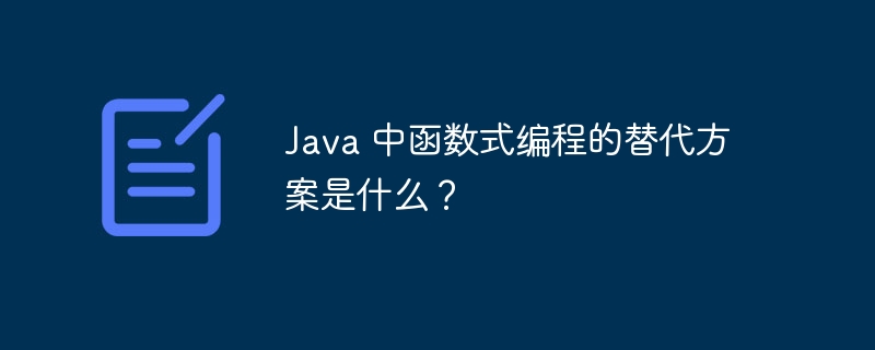 Java 中函数式编程的替代方案是什么?