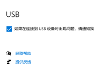 win10连接USB出现问题提示怎么打开