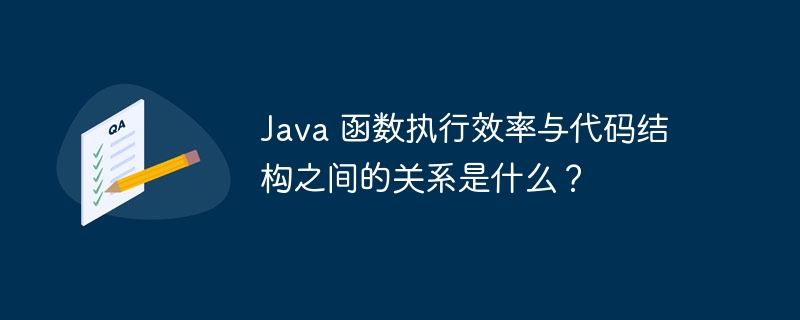 Java 函数执行效率与代码结构之间的关系是什么?