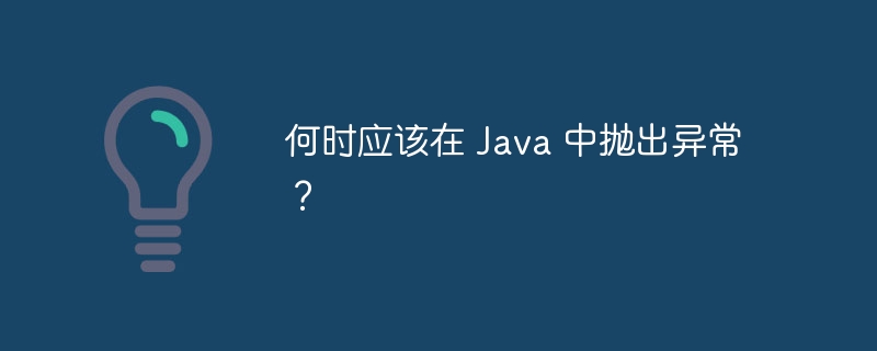 何时应该在 Java 中抛出异常?