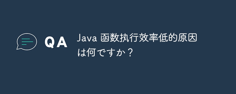Java 函数执行效率低的原因は何ですか?