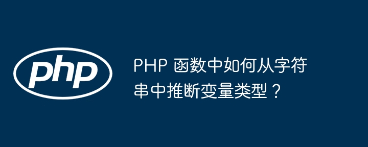 PHP 函数中如何从字符串中推断变量类型?