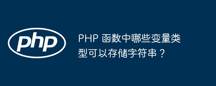 PHP 函数中哪些变量类型可以存储字符串?