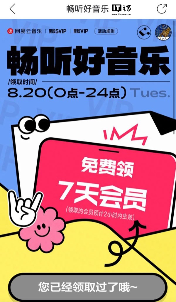 网易云音乐补偿 7 天会员权益开放免费领取,昨天“崩了”两小时