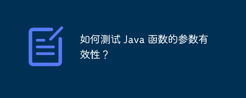 如何测试 Java 函数的参数有效性?