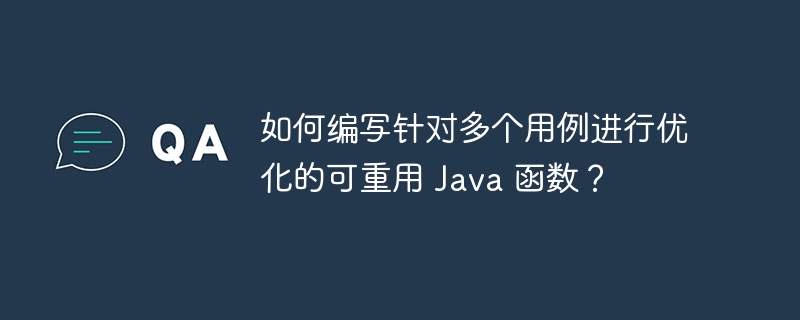 如何编写针对多个用例进行优化的可重用 Java 函数?