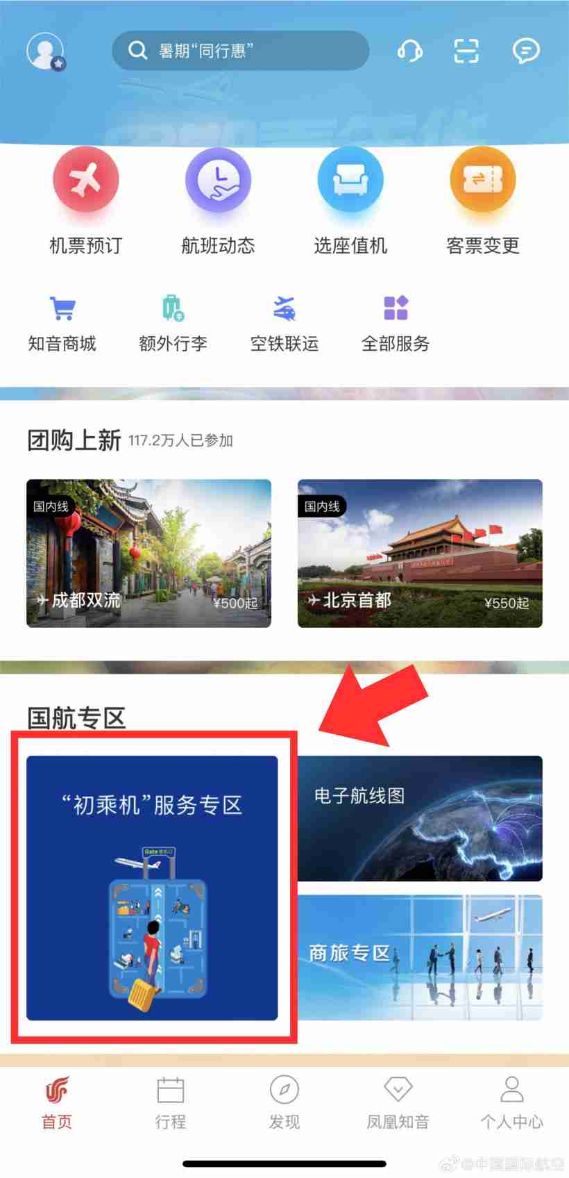 国航推出“初乘机”服务:适用首次乘机旅客,覆盖线上、地面、机上