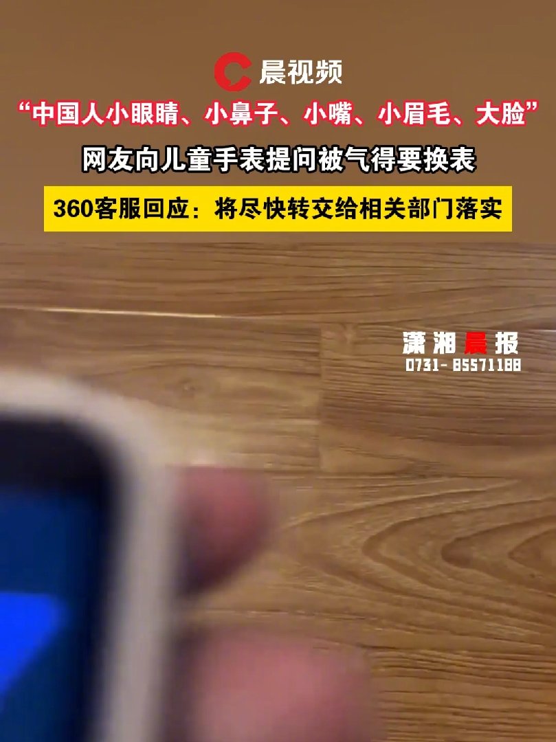 周鸿祎就 360 儿童手表错误问答致歉：非 AI，已启动整改迭代