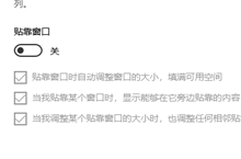 win10贴靠窗口怎么打开