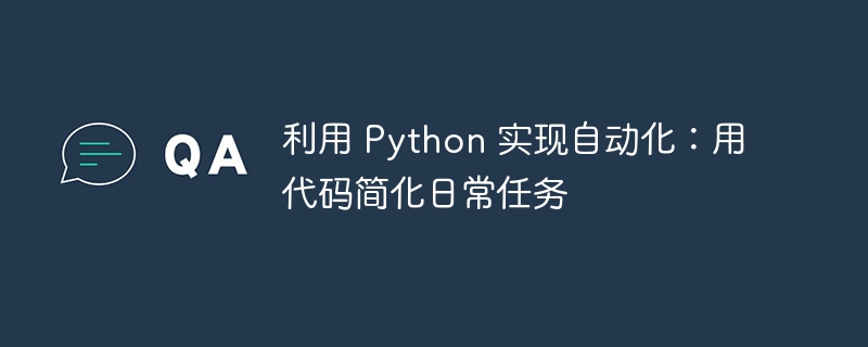 利用 Python 实现自动化:用代码简化日常任务
