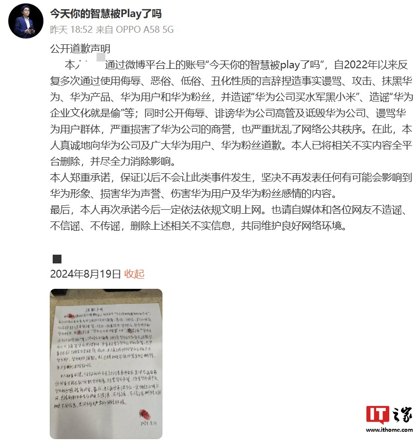 谩骂、抹黑华为及其用户，当事人道歉并已删除全部不实内容