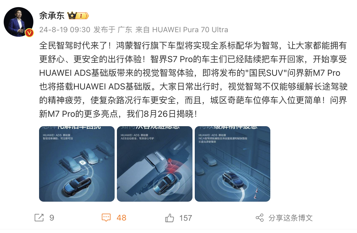 问界新 M7 Pro 搭载 HUAWEI ADS 基础版,余承东宣布全民智驾时代正式开启