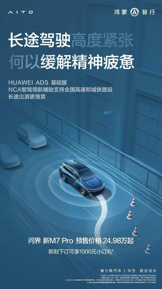 问界新 M7 Pro 搭载 HUAWEI ADS 基础版,余承东宣布全民智驾时代正式开启