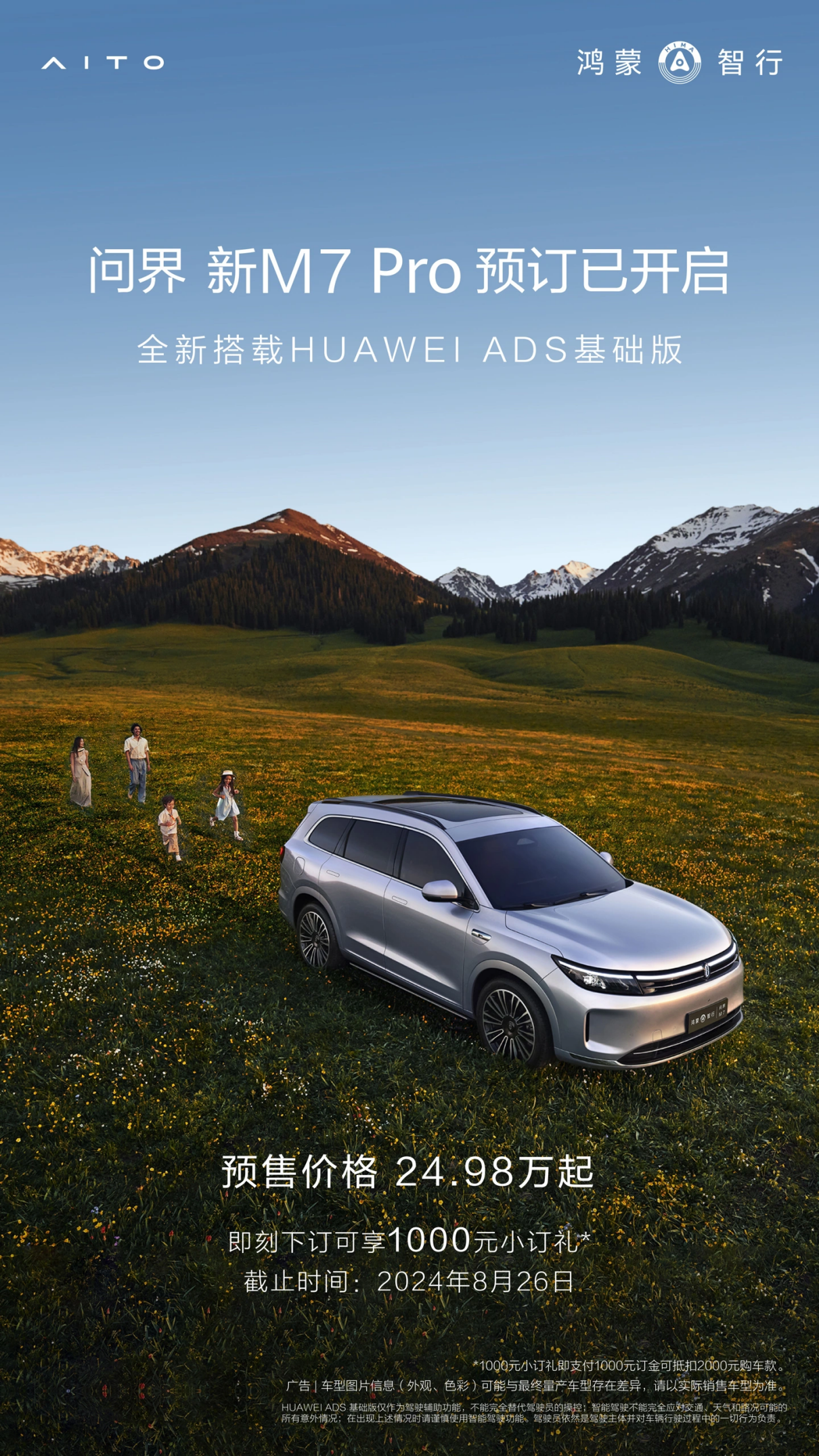 问界新 M7 Pro 搭载 HUAWEI ADS 基础版,余承东宣布全民智驾时代正式开启