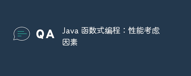 Java 函数式编程:性能考虑因素