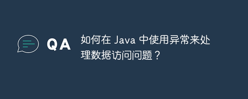 如何在 Java 中使用异常来处理数据访问问题?