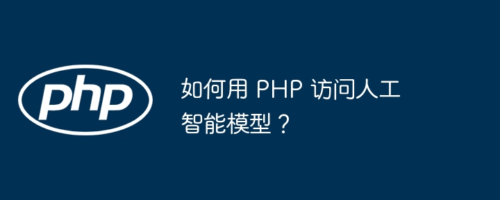 如何用 PHP 访问人工智能模型?