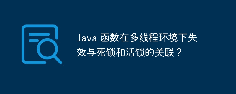 Java 函数在多线程环境下失效与死锁和活锁的关联?